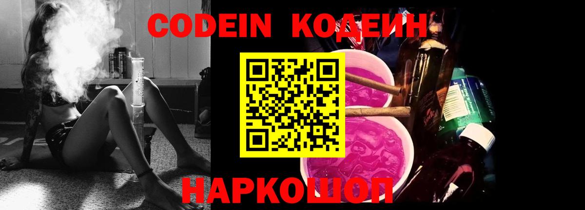 Codein напиток Lean (лин) Кинель